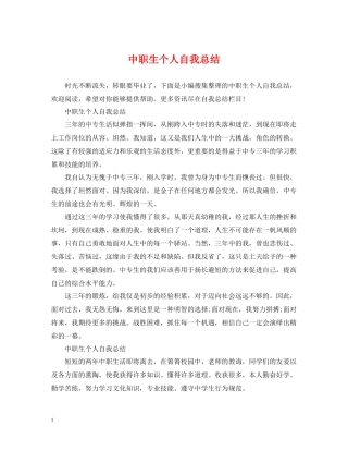 中职生个人自我总结