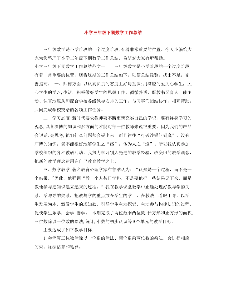 小学三年级下期数学工作总结_第1页