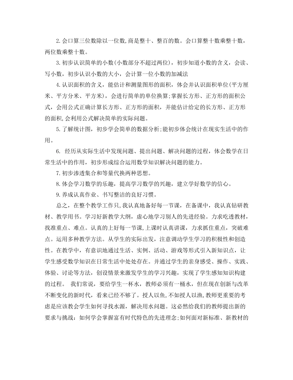 小学三年级下期数学工作总结_第2页