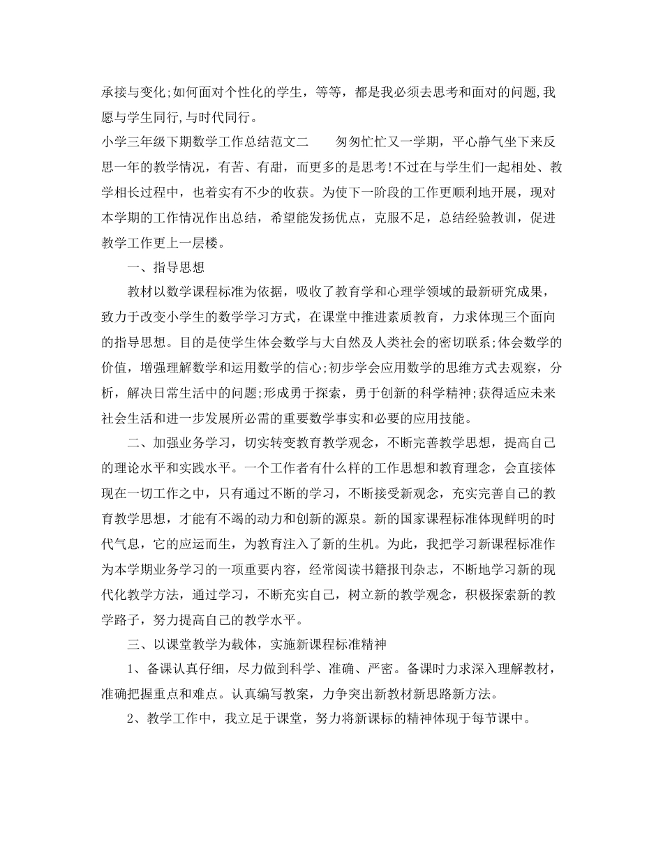 小学三年级下期数学工作总结_第3页