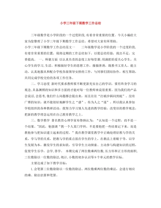 小学三年级下期数学工作总结