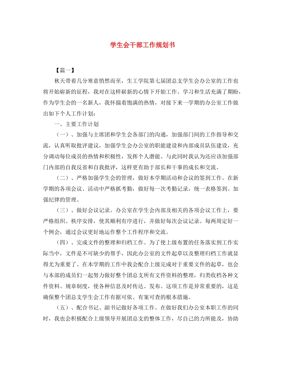 学生会干部工作规划书_第1页