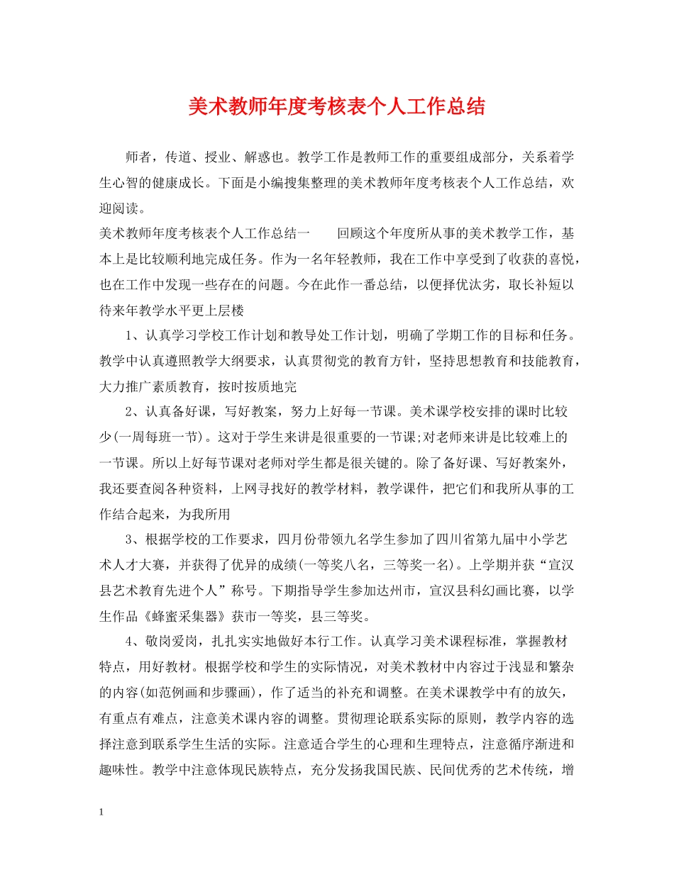 美术教师年度考核表个人工作总结_第1页