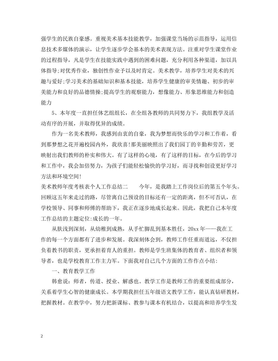 美术教师年度考核表个人工作总结_第2页