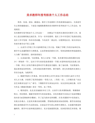 美术教师年度考核表个人工作总结