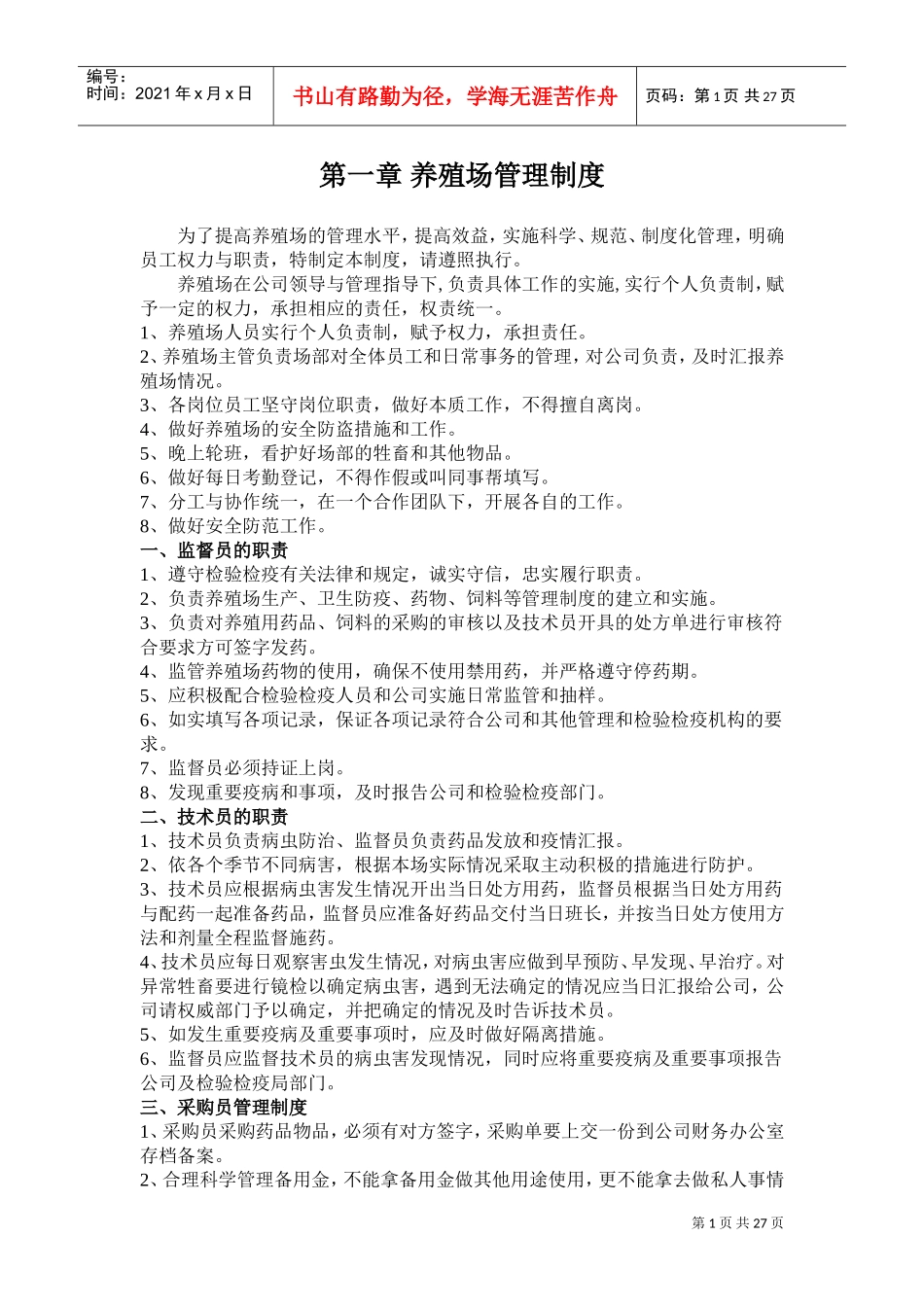 羊场管理制度(DOC31页)_第1页