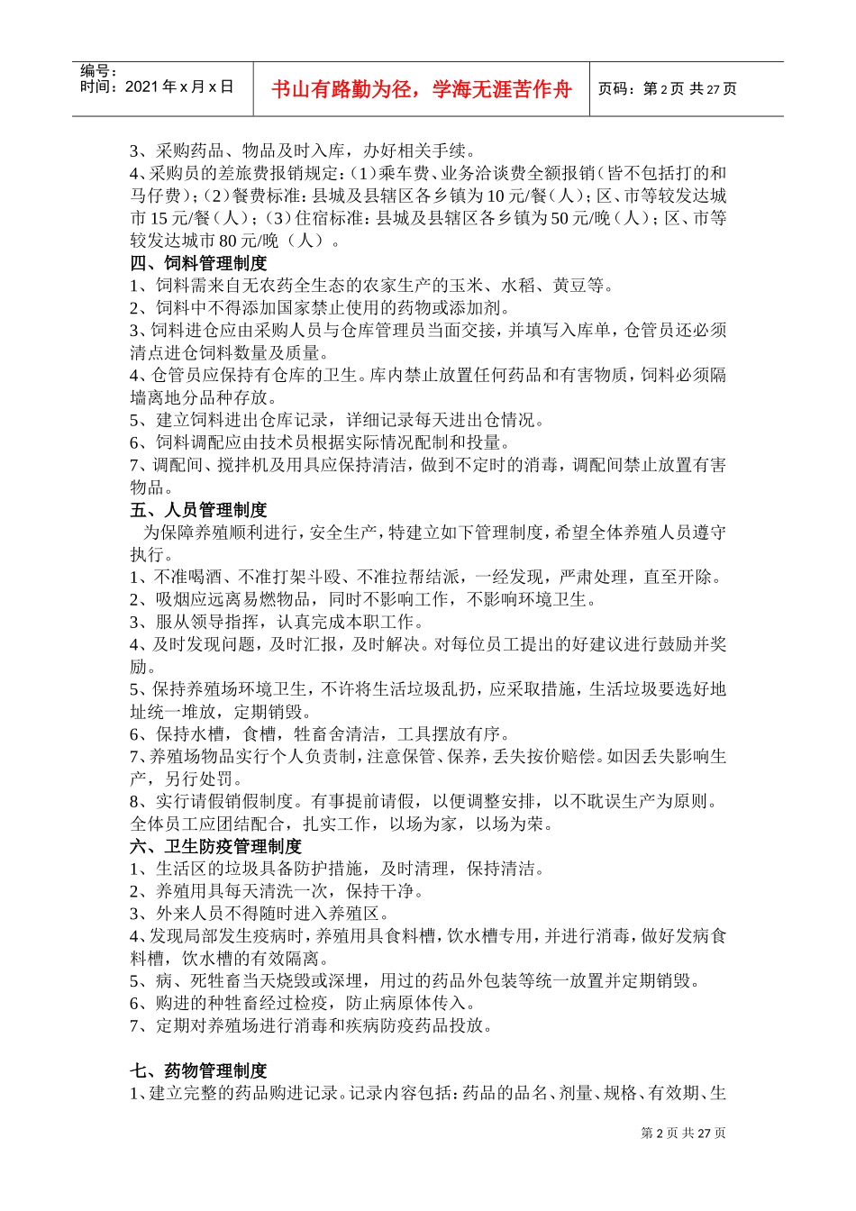 羊场管理制度(DOC31页)_第2页