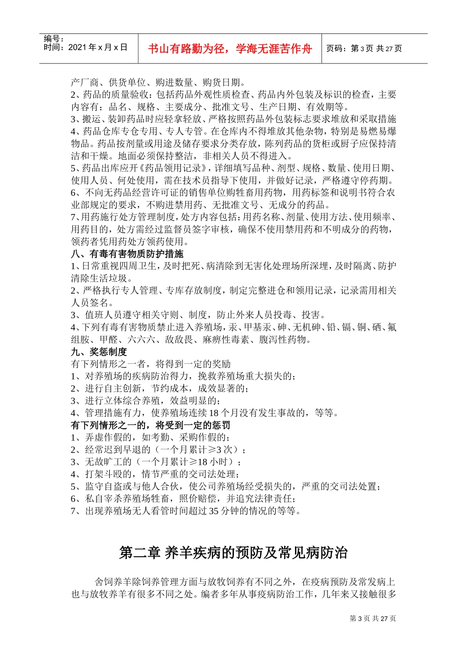 羊场管理制度(DOC31页)_第3页