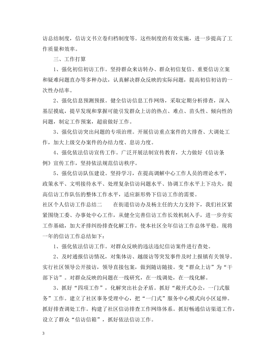 社区个人信访工作总结范文_第3页