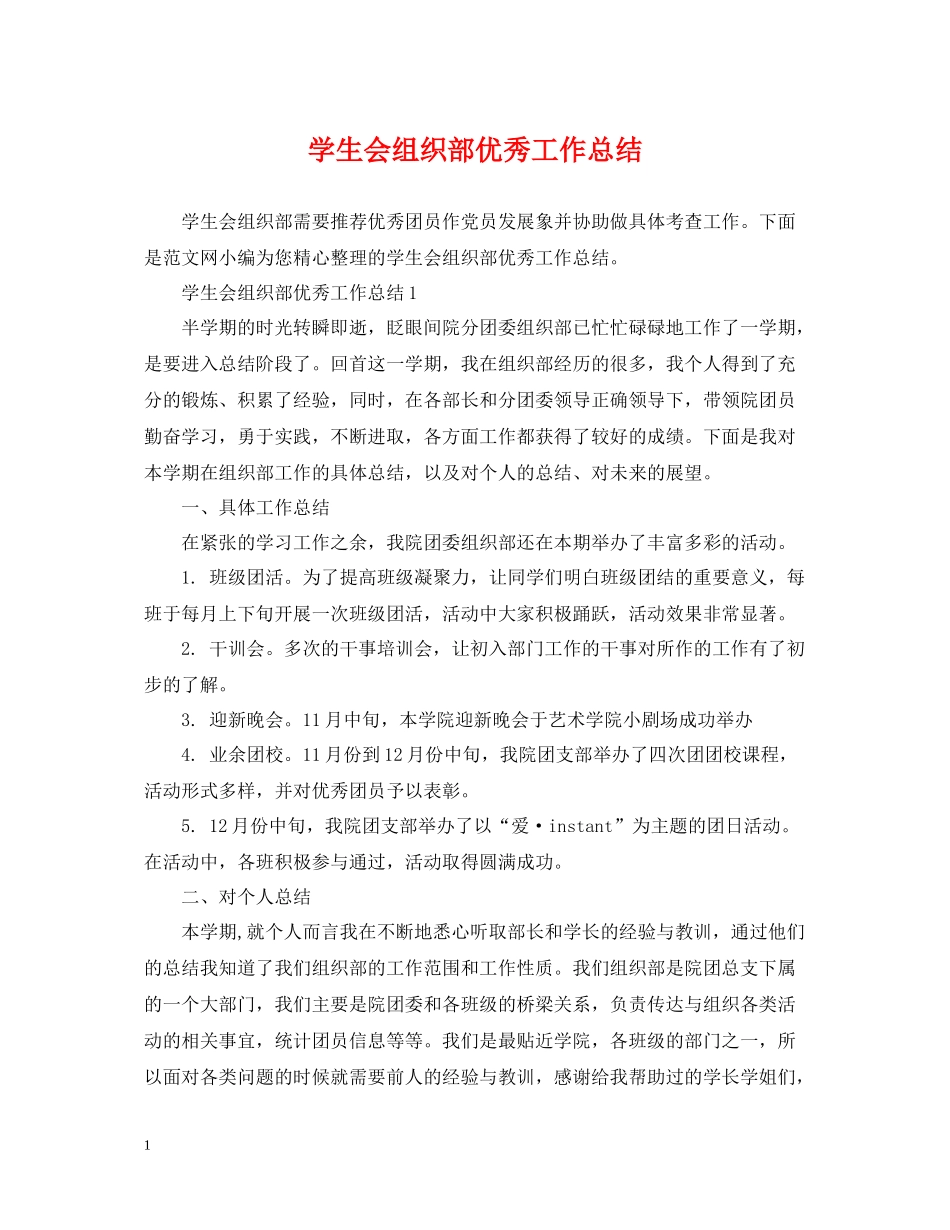 学生会组织部优秀工作总结_第1页