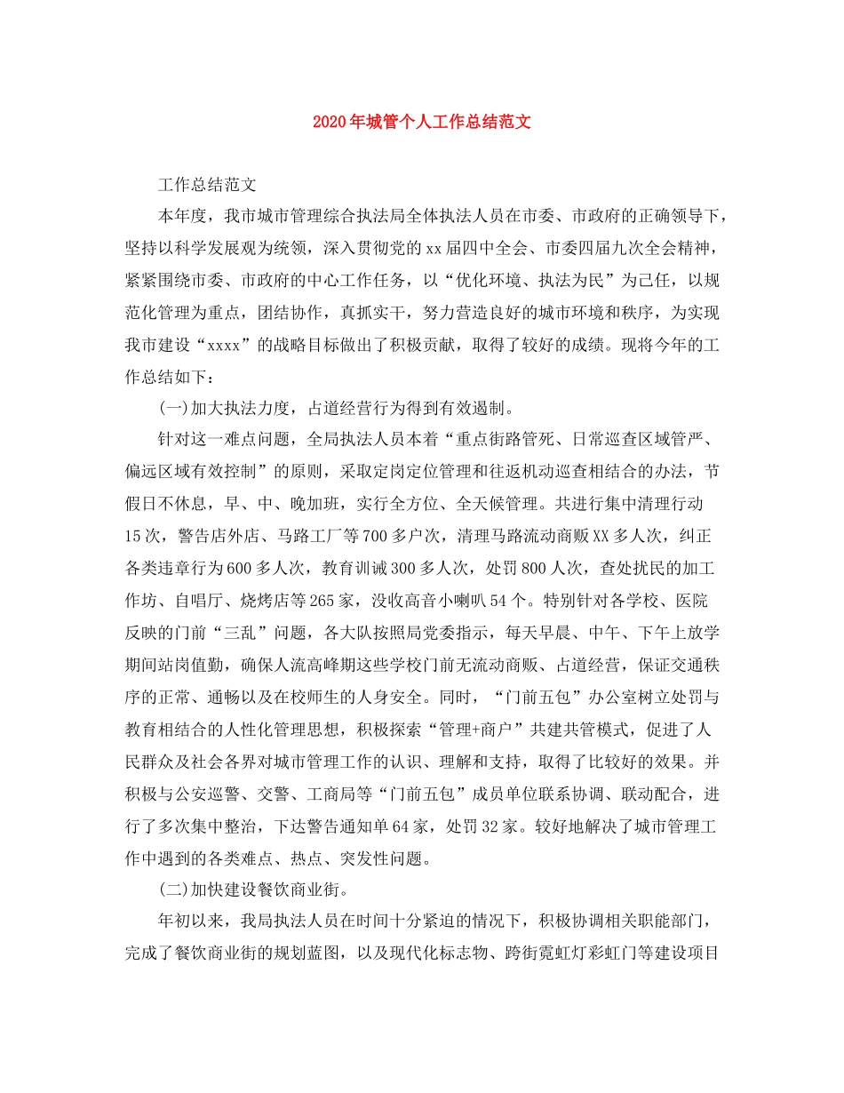 2020年城管个人工作总结范文1)_第1页