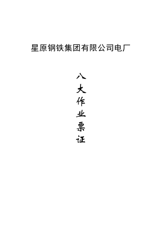 八大作业票证及安全规程（DOC32页）