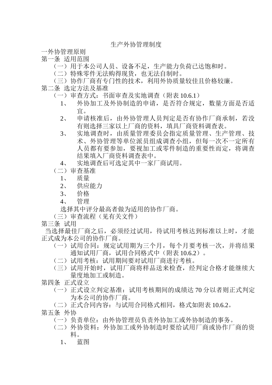 生产外协管理规范_第1页