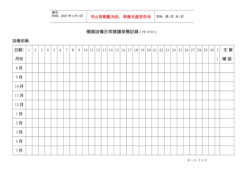 【工厂应用表格】机器设备日常维护保养记录_第1页