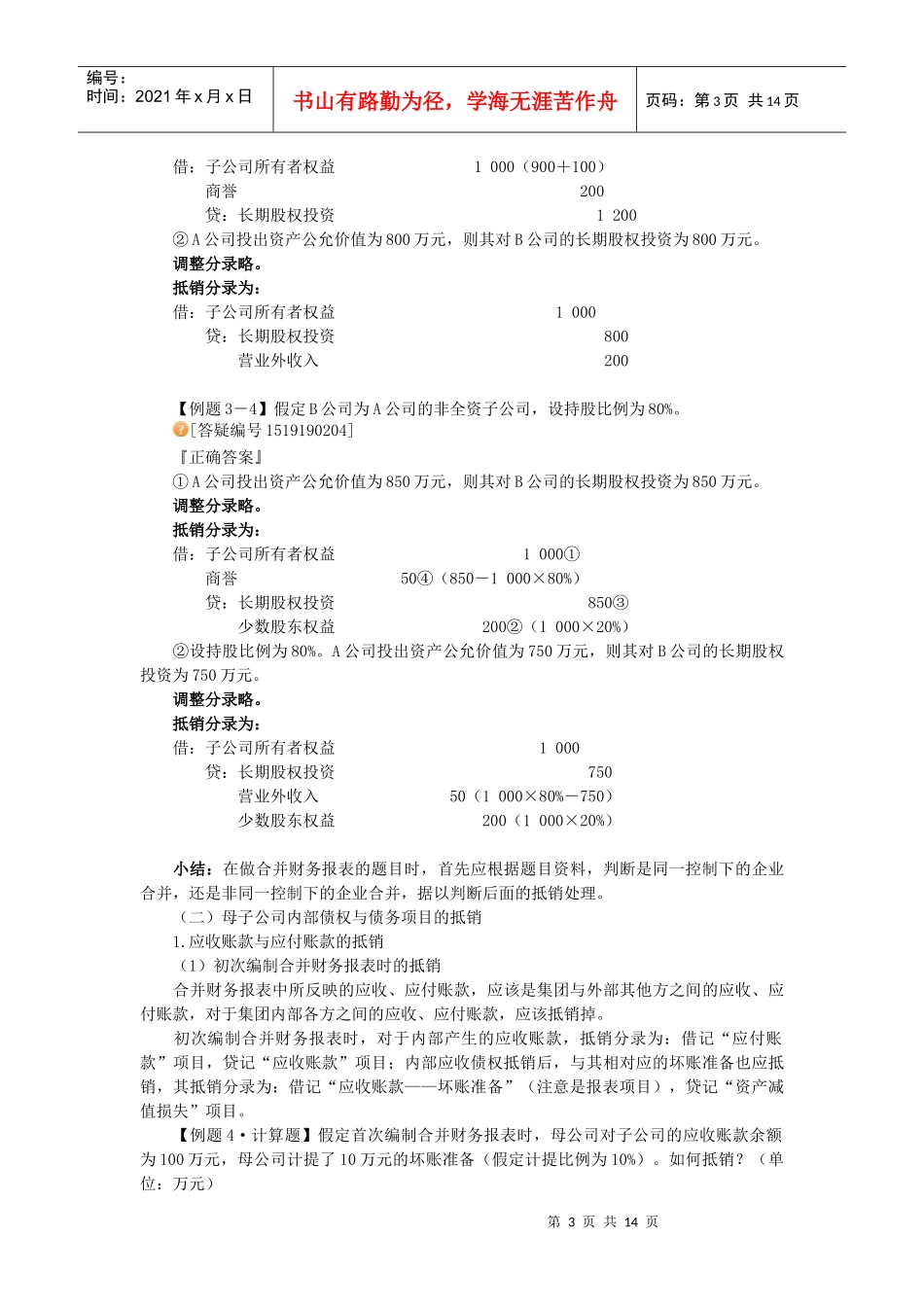 编制合并资产负债表应进行的抵销处理_第3页