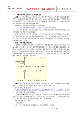编制合并资产负债表应进行的抵销处理