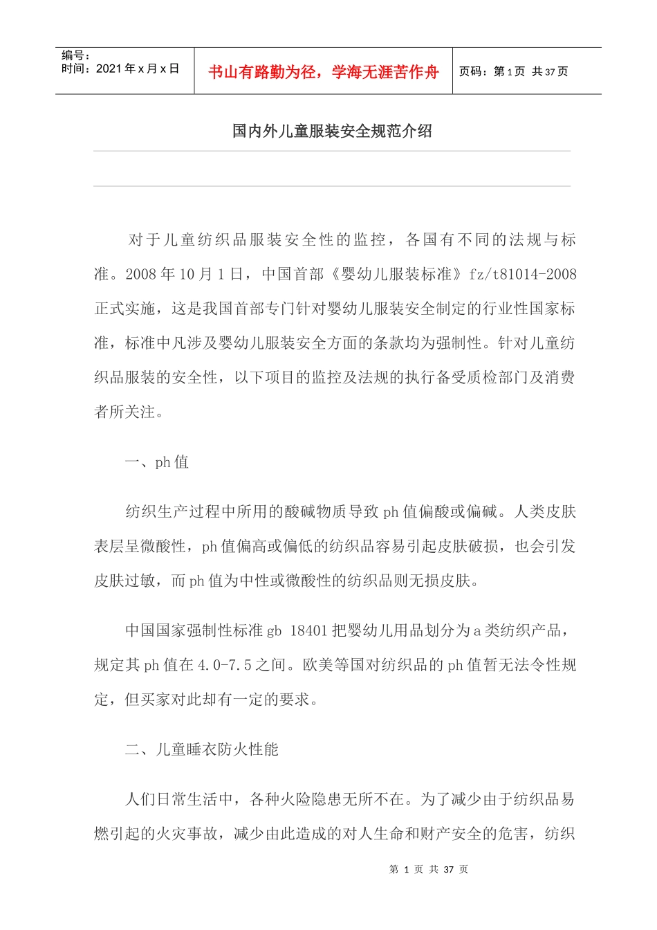XXXX国外童装安全规范_第1页