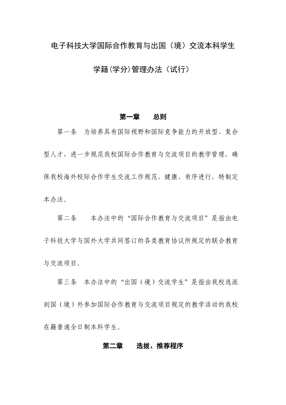 出国出境交换学习管理规定及附表_第1页