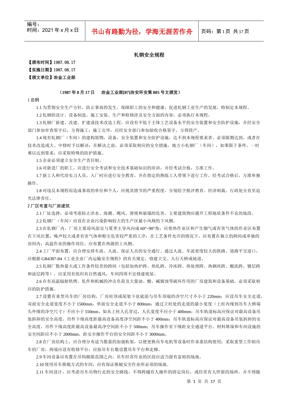 轨钢安全规程_第1页