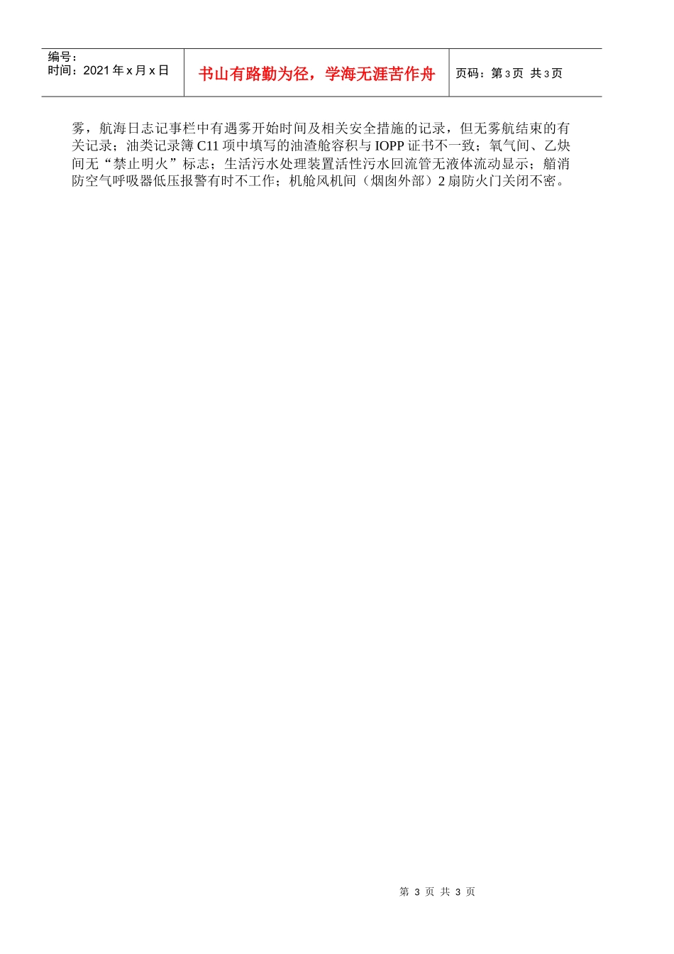 中海集团船舶安全检查报表第19准期XXXX年5月19日—_第3页