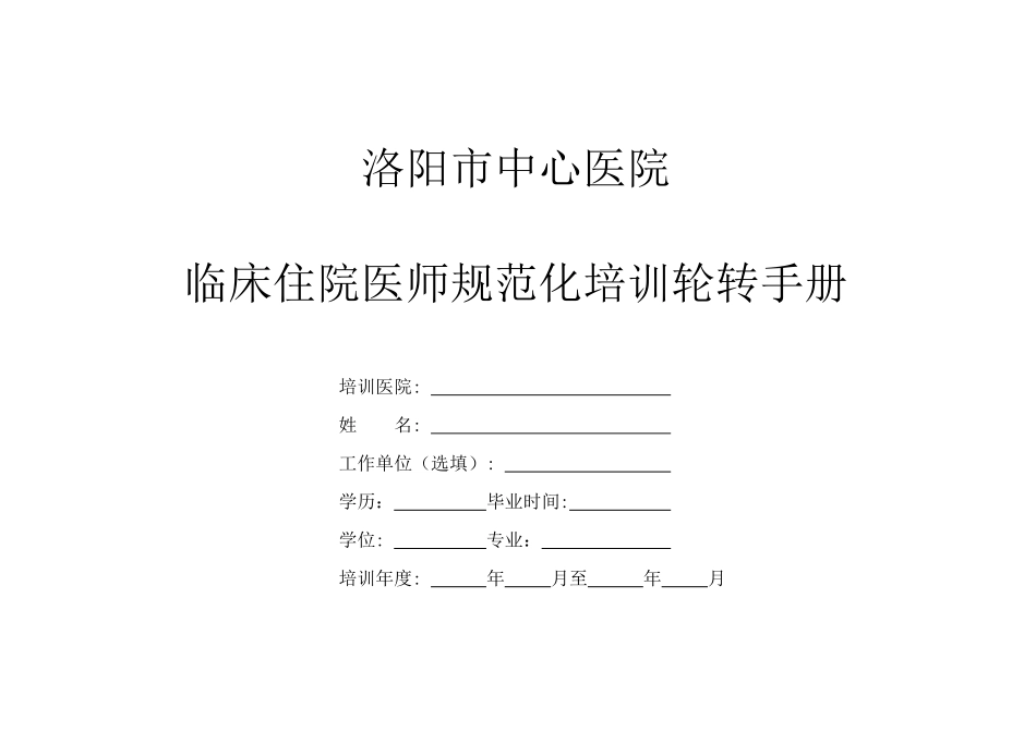 住院医师规范化培训手册_第1页
