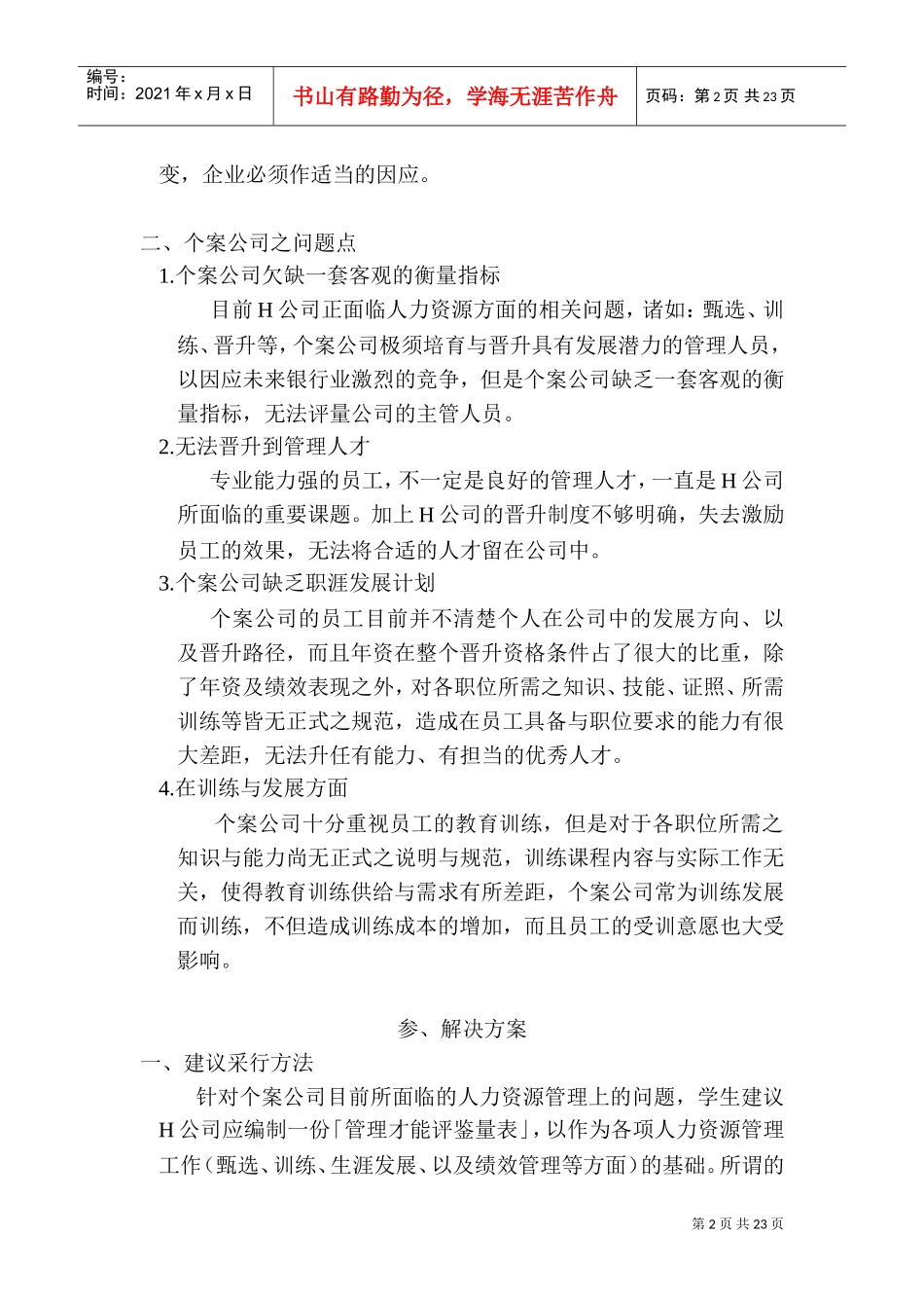 主管管理才能评鉴量表_第2页