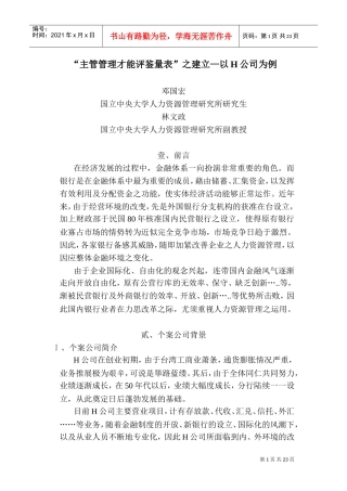 主管管理才能评鉴量表