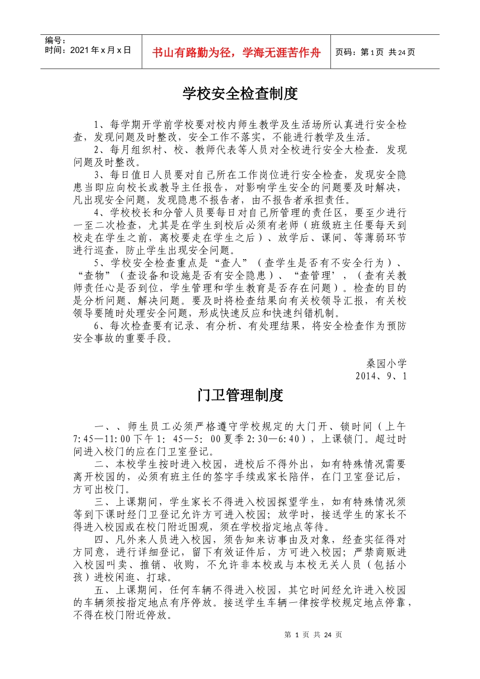 学校安全检查制度汇编_第1页