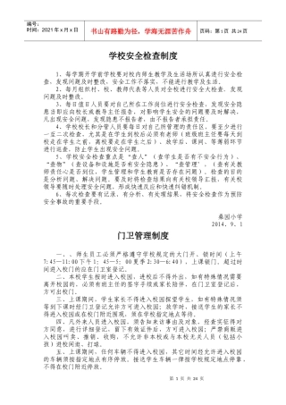 学校安全检查制度汇编