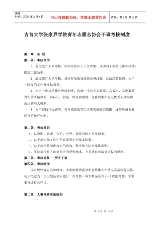 吉首大学张家界学院青年志愿志协会干事考核制度