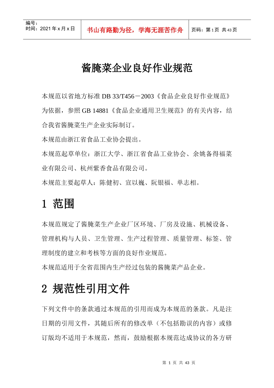 酱腌菜企业生产作业规范_第1页