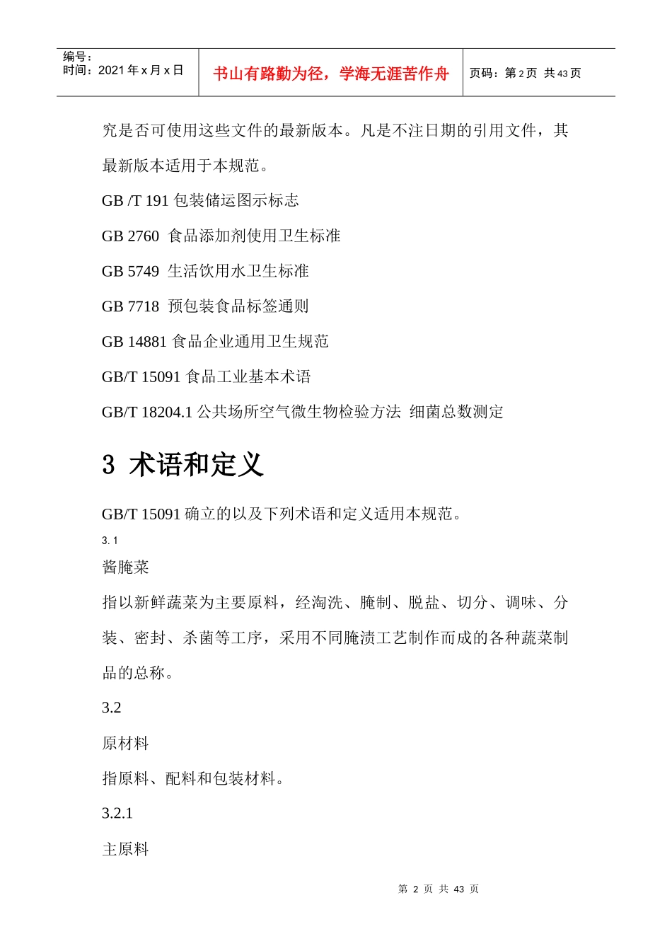 酱腌菜企业生产作业规范_第2页