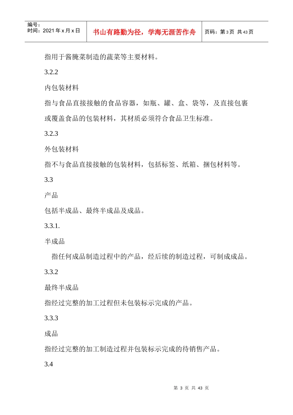 酱腌菜企业生产作业规范_第3页