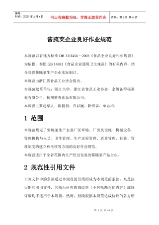 酱腌菜企业生产作业规范