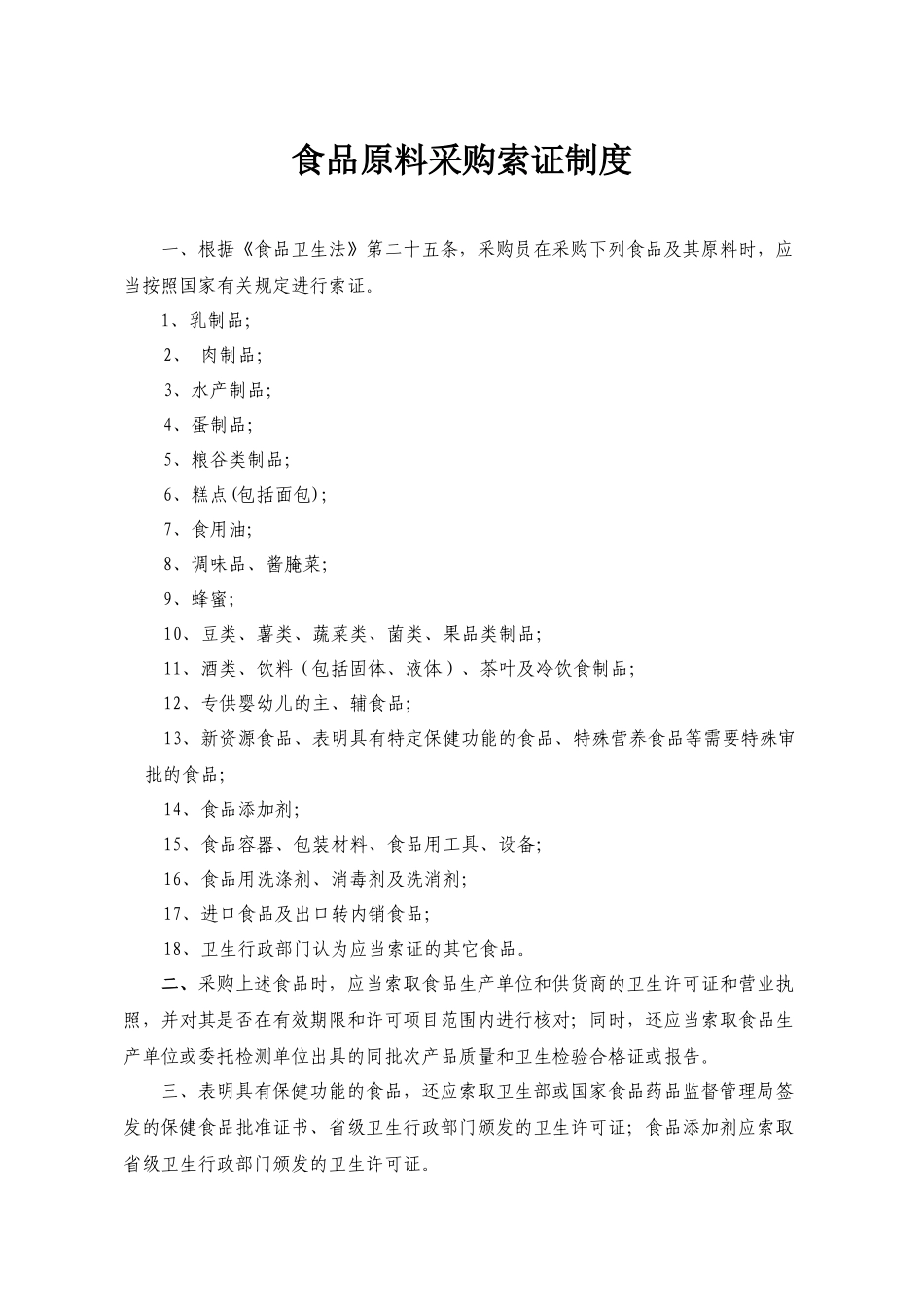食品原料采购索证制度_第1页