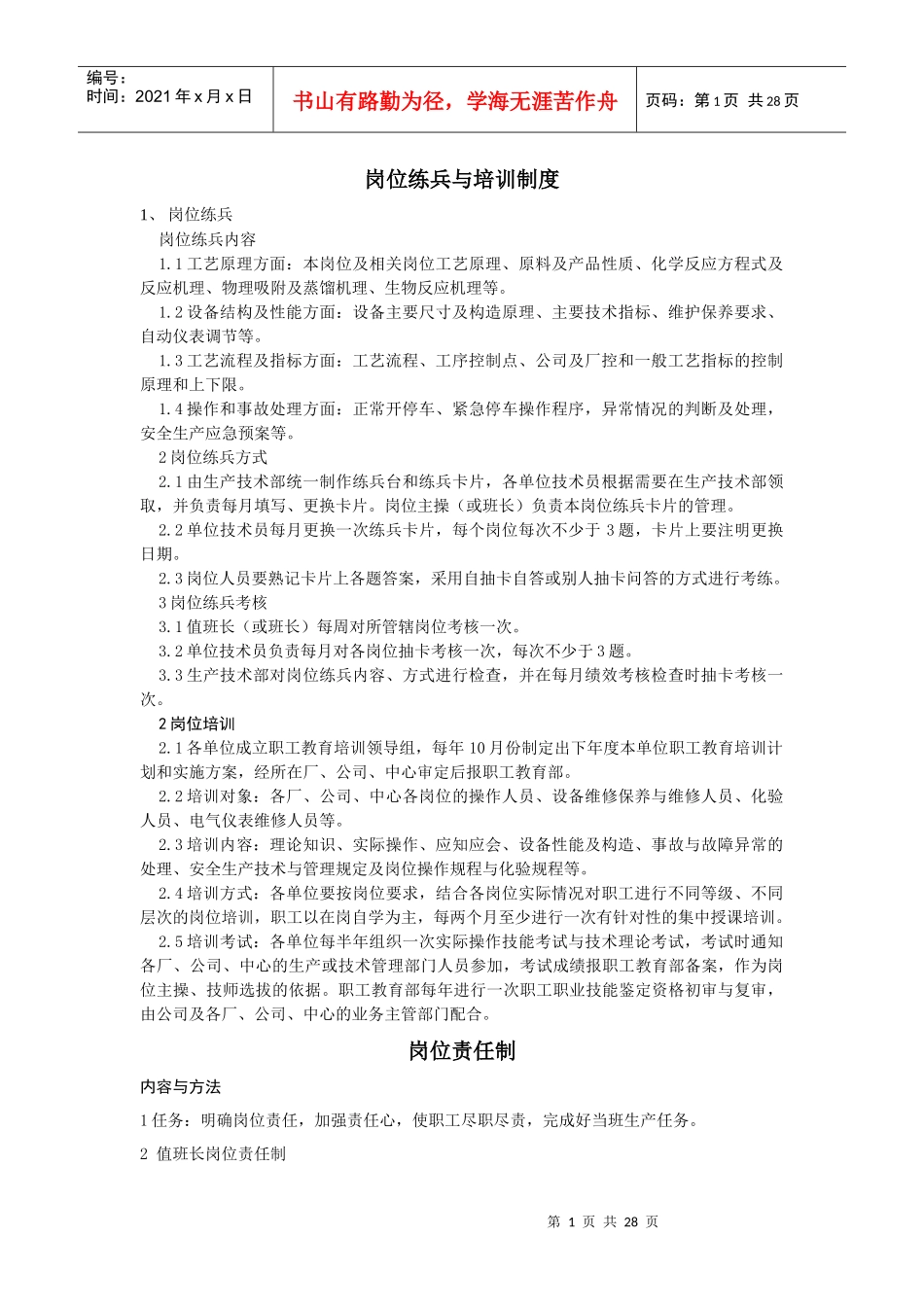 岗位练兵与培训制度_第1页