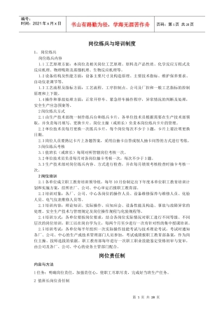 岗位练兵与培训制度