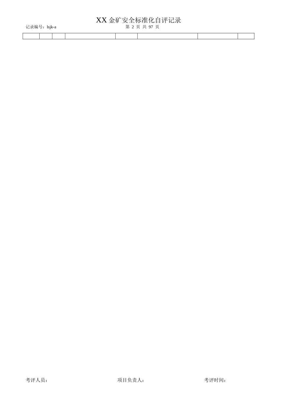 安全标准化自评记录表(三级)_第2页