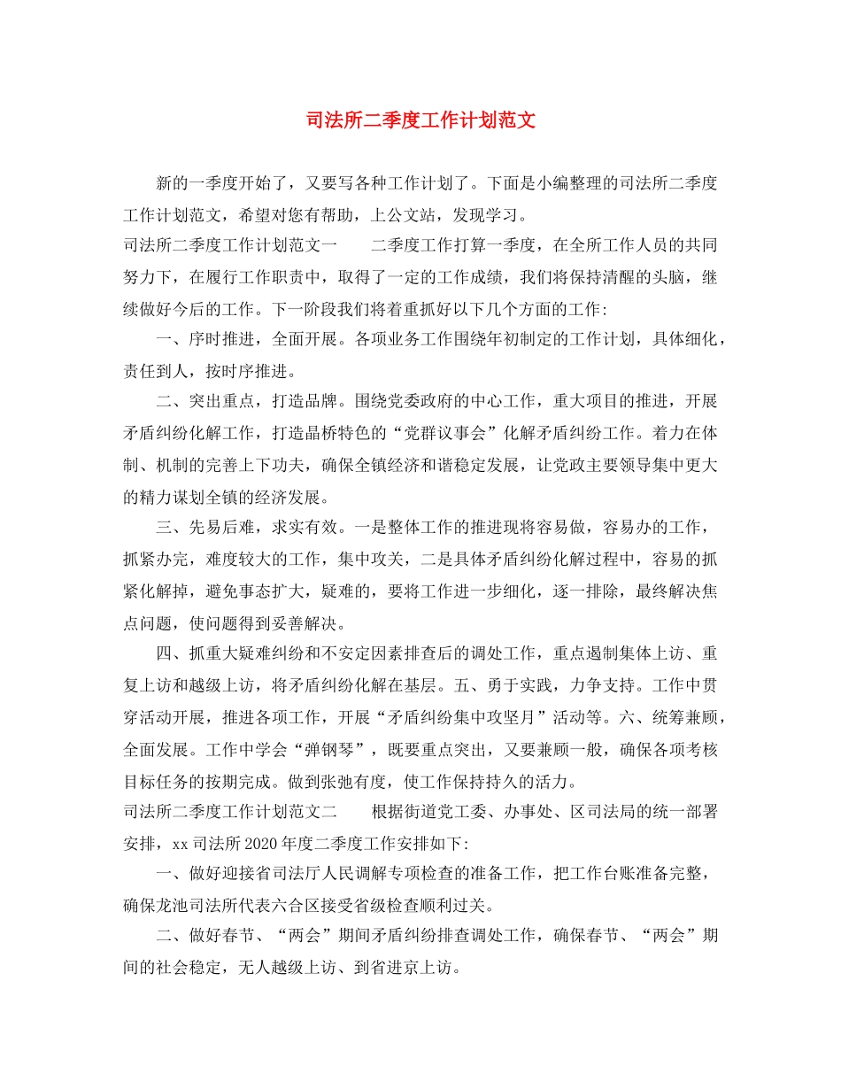 司法所二季度工作计划范文 _第1页