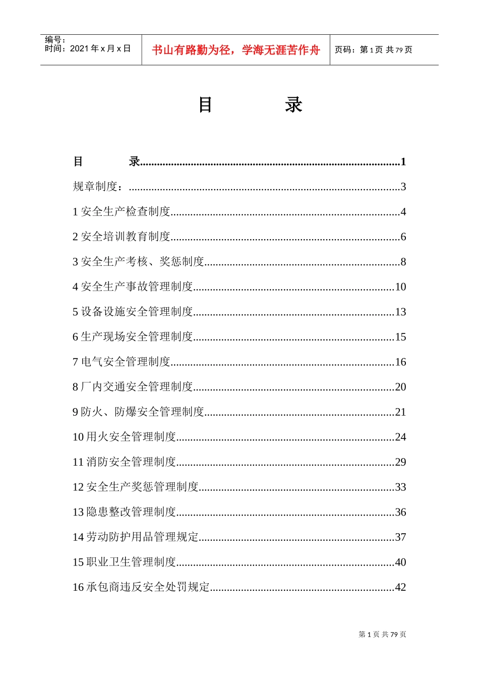 机械行业规章制度(DOC70页)_第1页