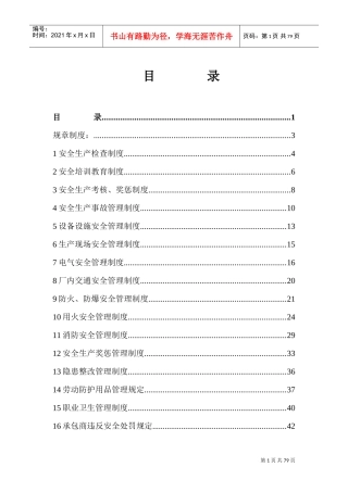 机械行业规章制度(DOC70页)