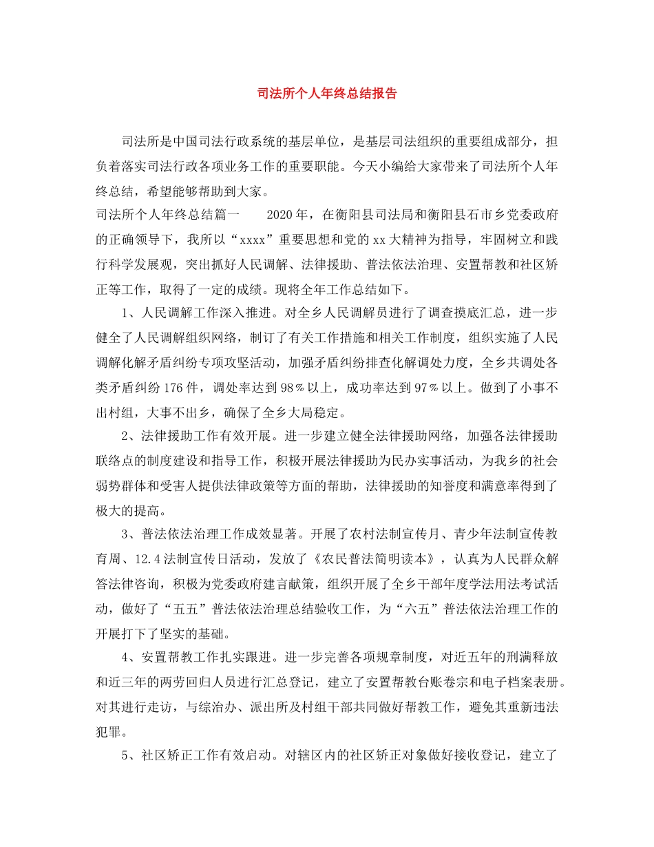 司法所个人年终总结报告 _第1页