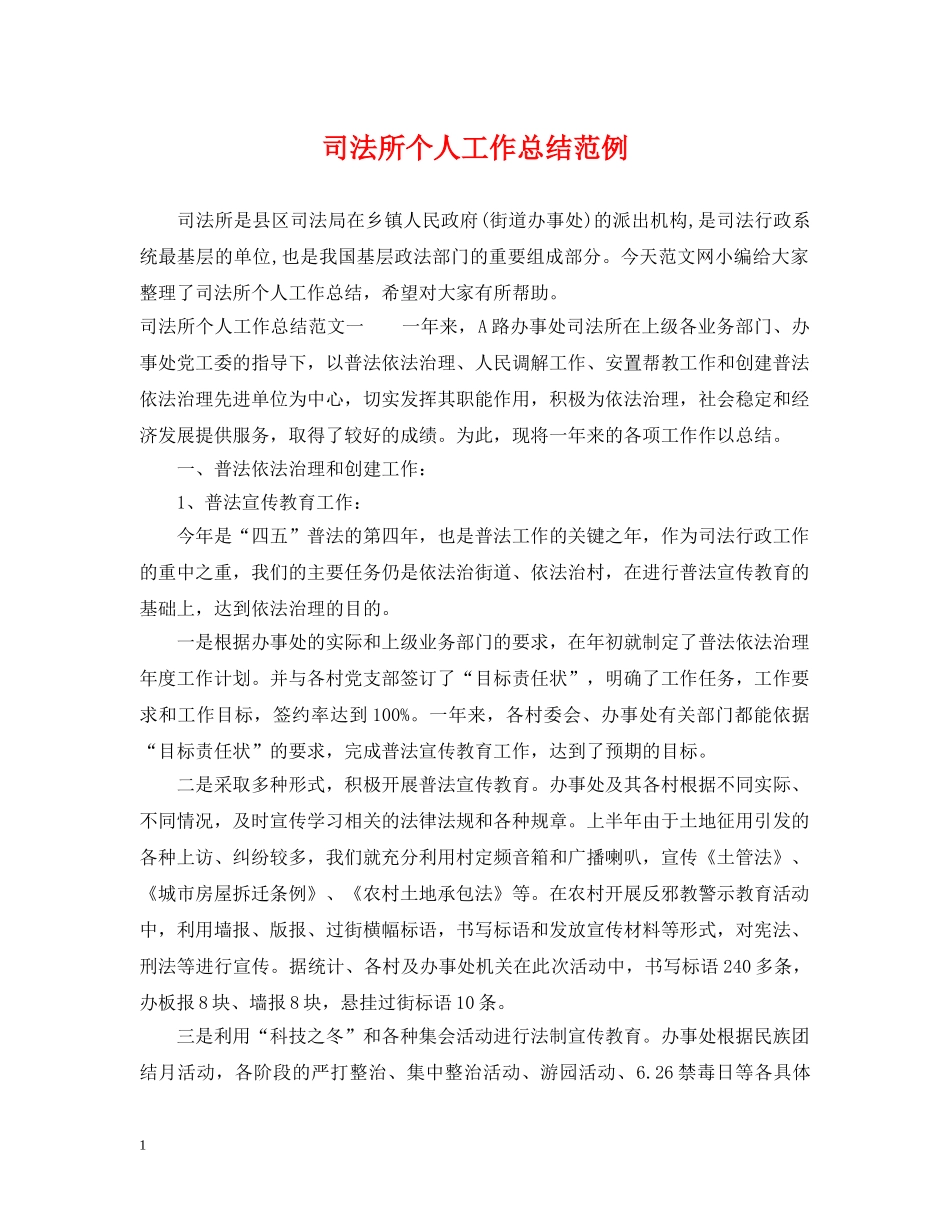 司法所个人工作总结范例2 _第1页