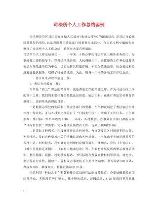 司法所个人工作总结范例2 