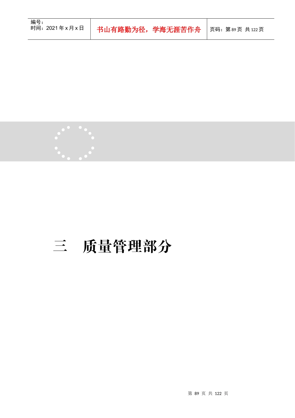 工程创优施工实施细则报审表_第1页