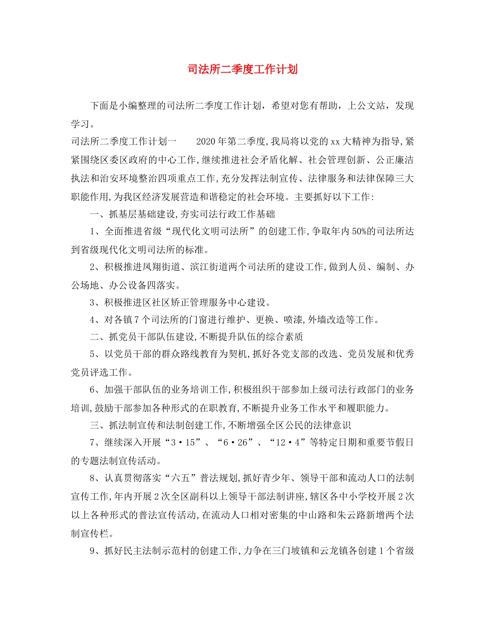 司法所二季度工作计划 _第1页