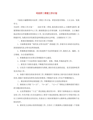 司法所二季度工作计划 