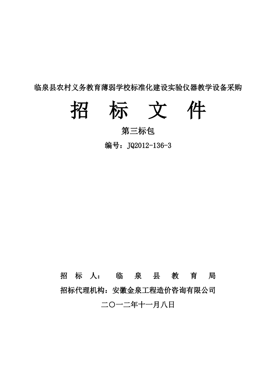 3临泉县农村义务教育薄弱学校标准化建设实验仪器教学_第1页