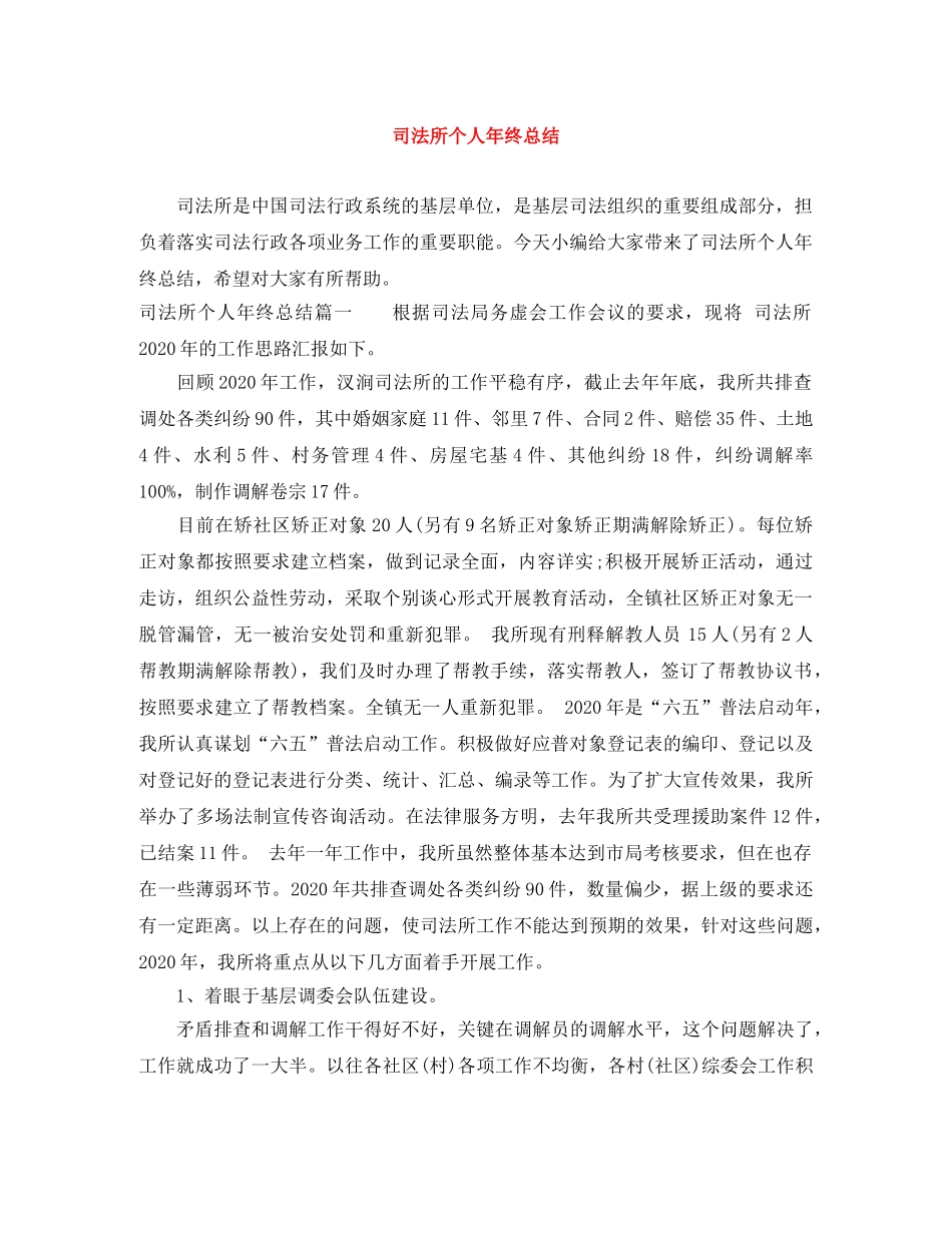 司法所个人年终总结 _第1页