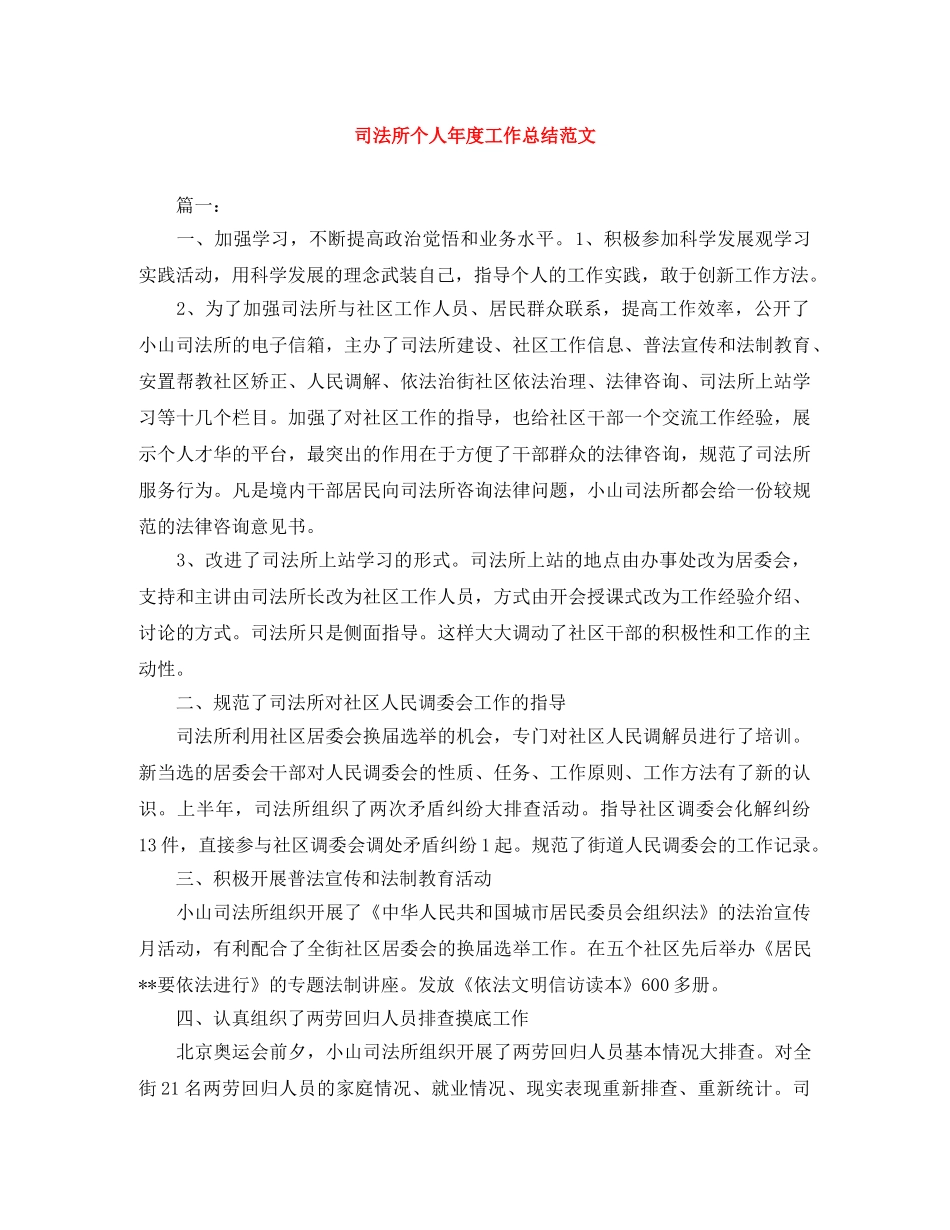 司法所个人年度工作总结范文 _第1页